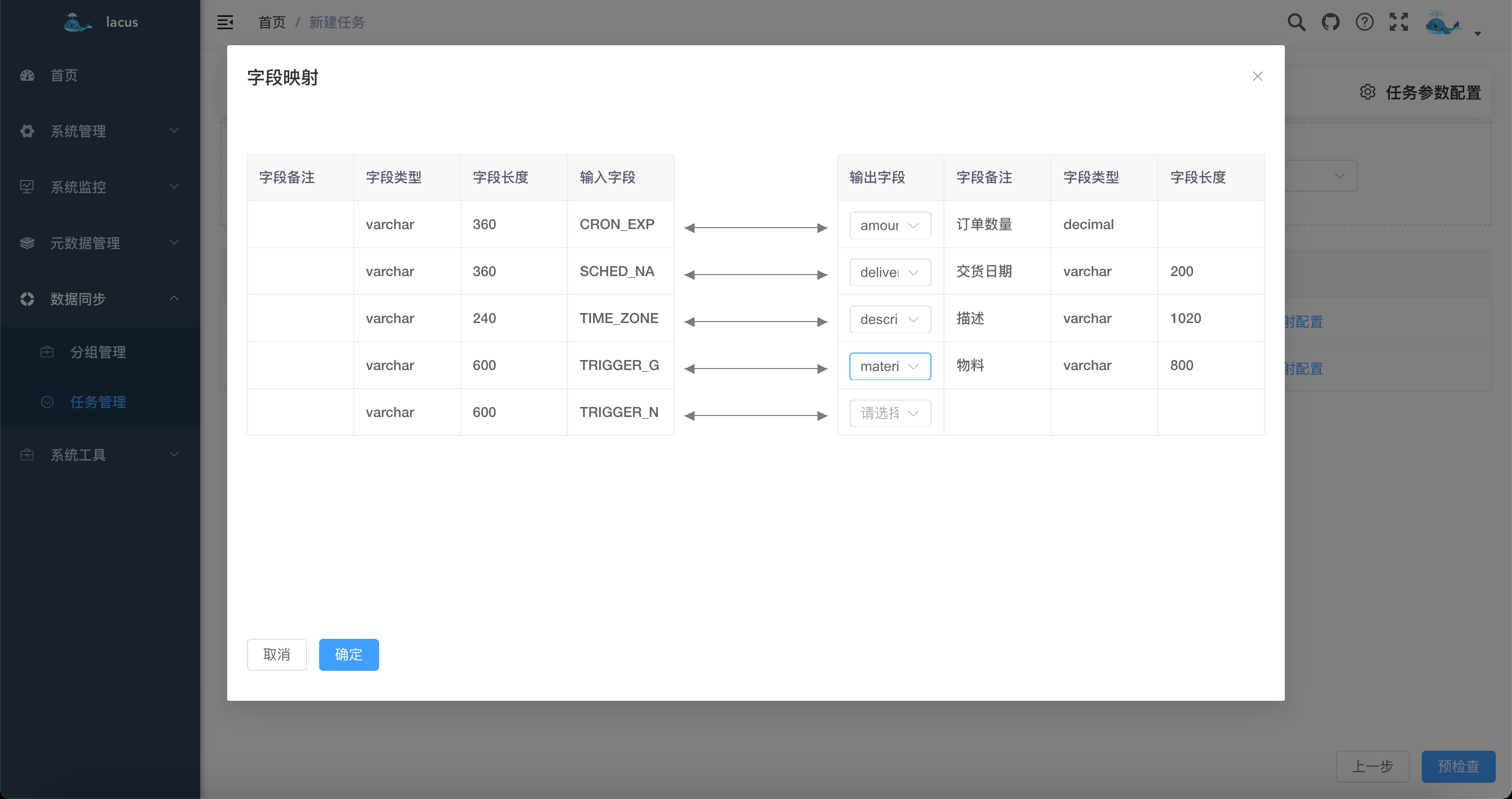 数据同步-字段映射关系配置