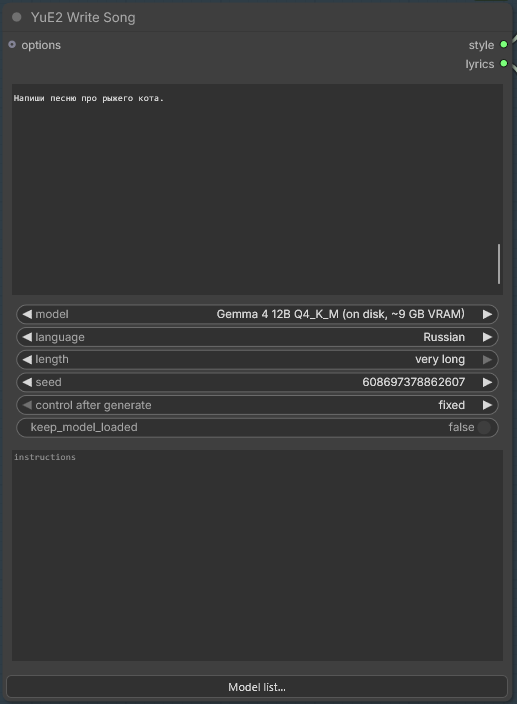 YuE2 Write Song after a run. Input options; the outputs style and lyrics wired on. The idea box asks, in Russian, for a song about a ginger cat. Widgets: model Gemma 4 12B Q4_K_M (on disk, ~9 GB VRAM), language Russian, length very long, seed 608697378862607, control after generate fixed, keep_model_loaded false, and an empty instructions box. At the bottom, the Model list... button