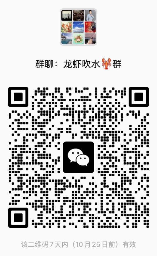 微信群「龙虾吹水🦞群」的加群二维码