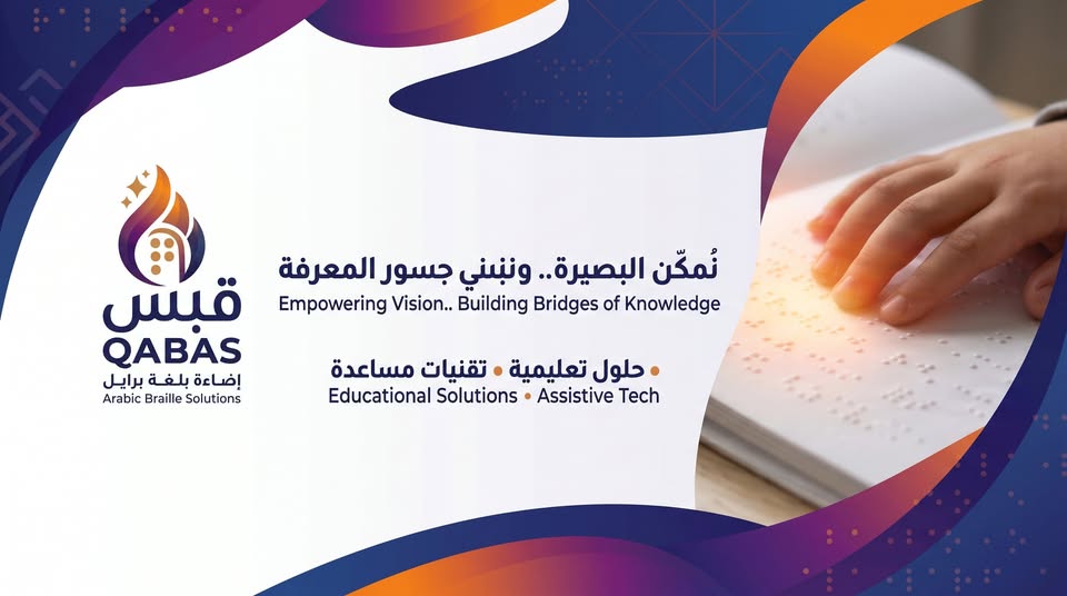 قَبَس: نمكّن البصيرة ونبني جسور المعرفة