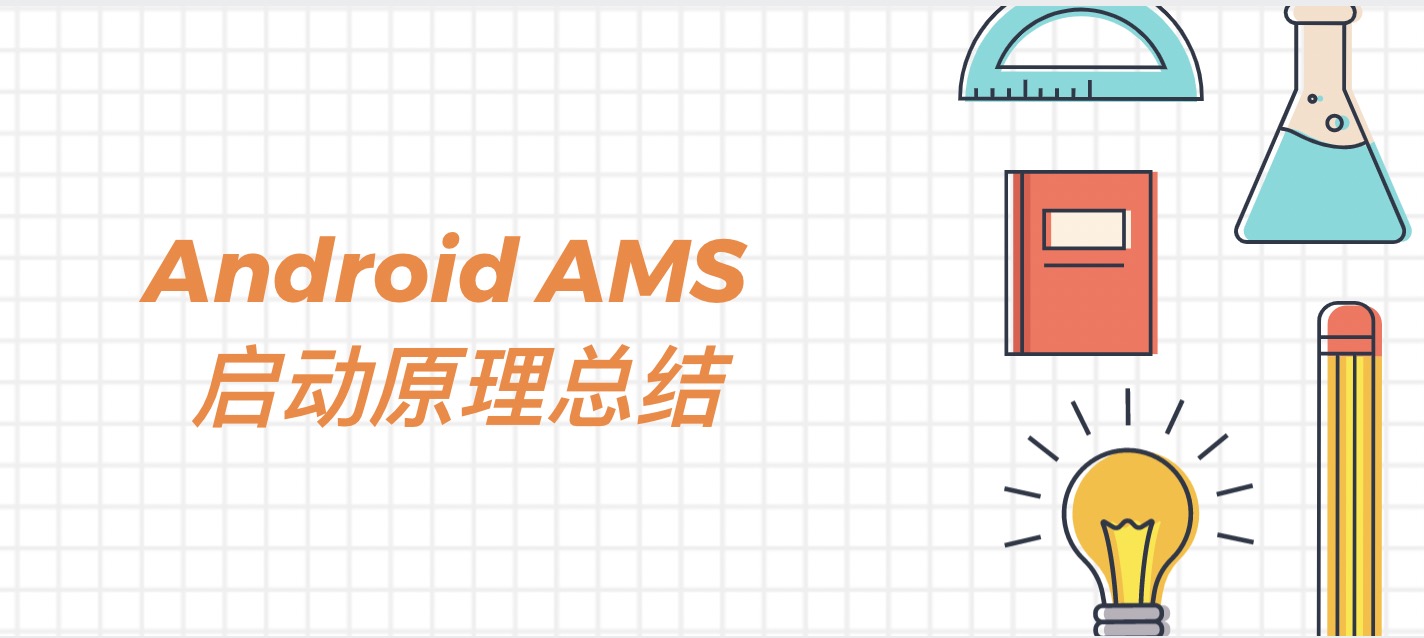 Android AMS 原理解读