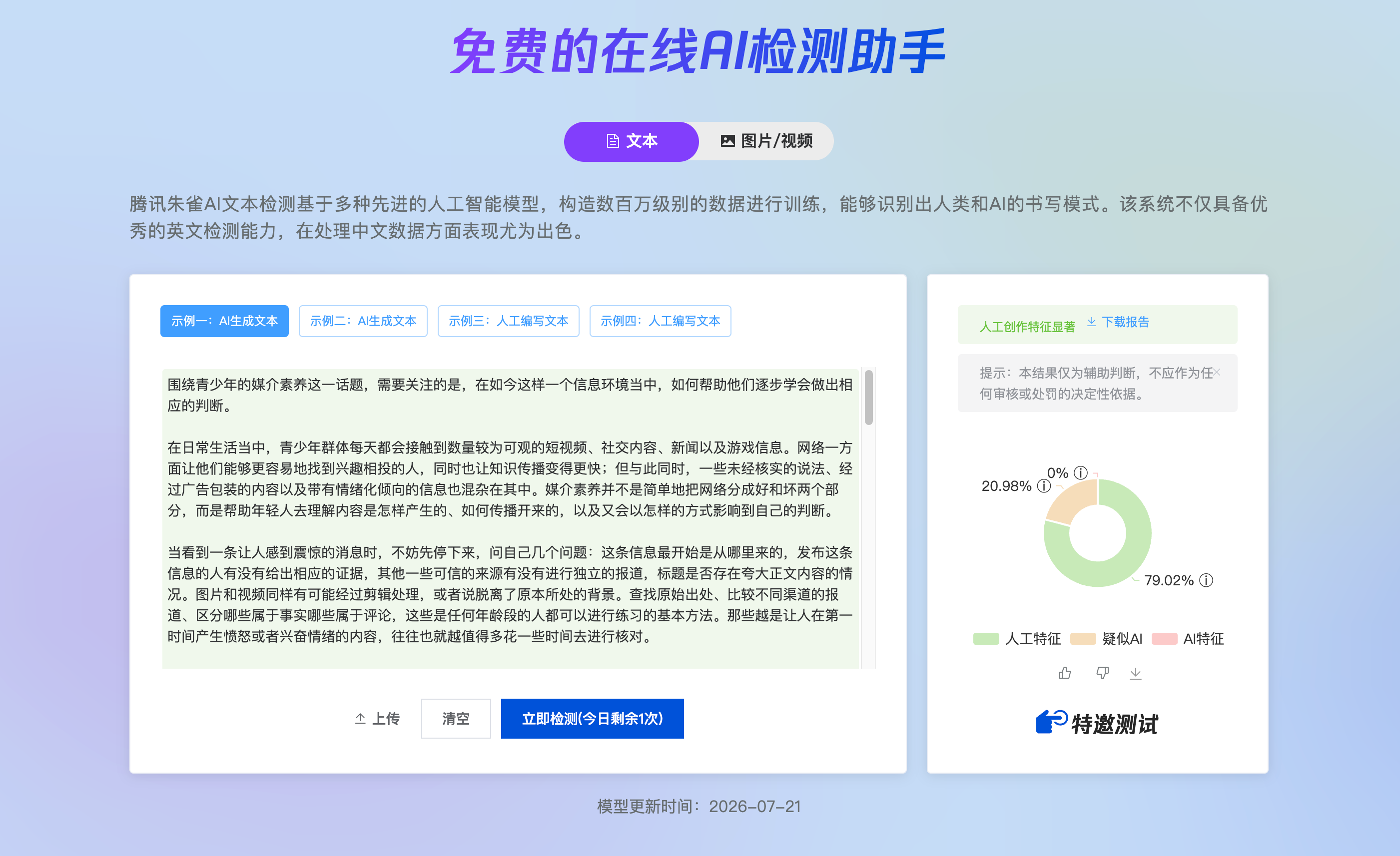青少年媒介素养:器灵改写后腾讯朱雀检测结果