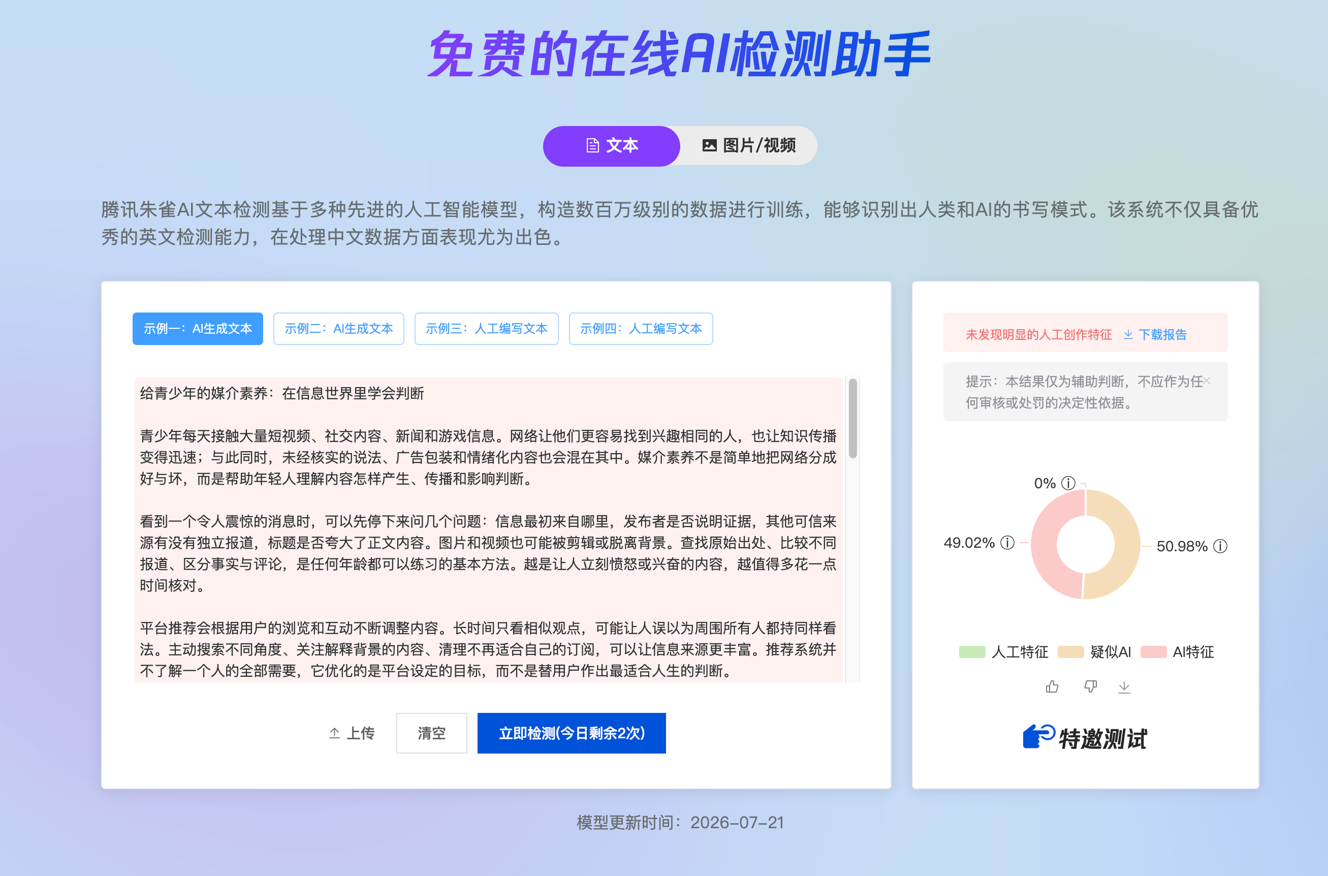 青少年媒介素养:改写前腾讯朱雀检测结果