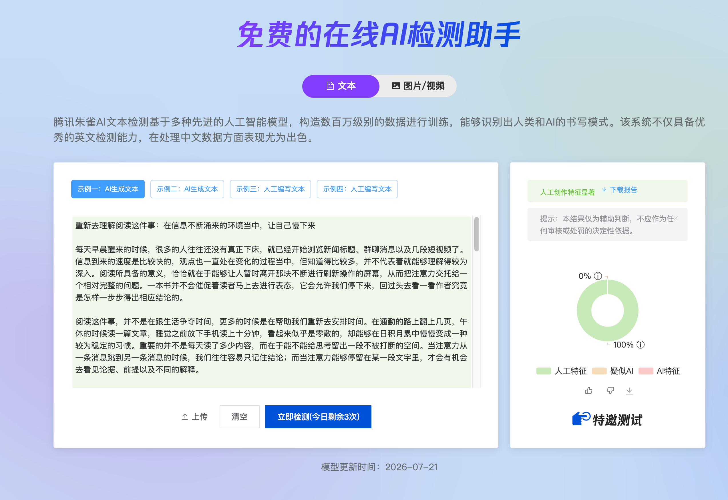 重新认识阅读:器灵改写后腾讯朱雀检测结果