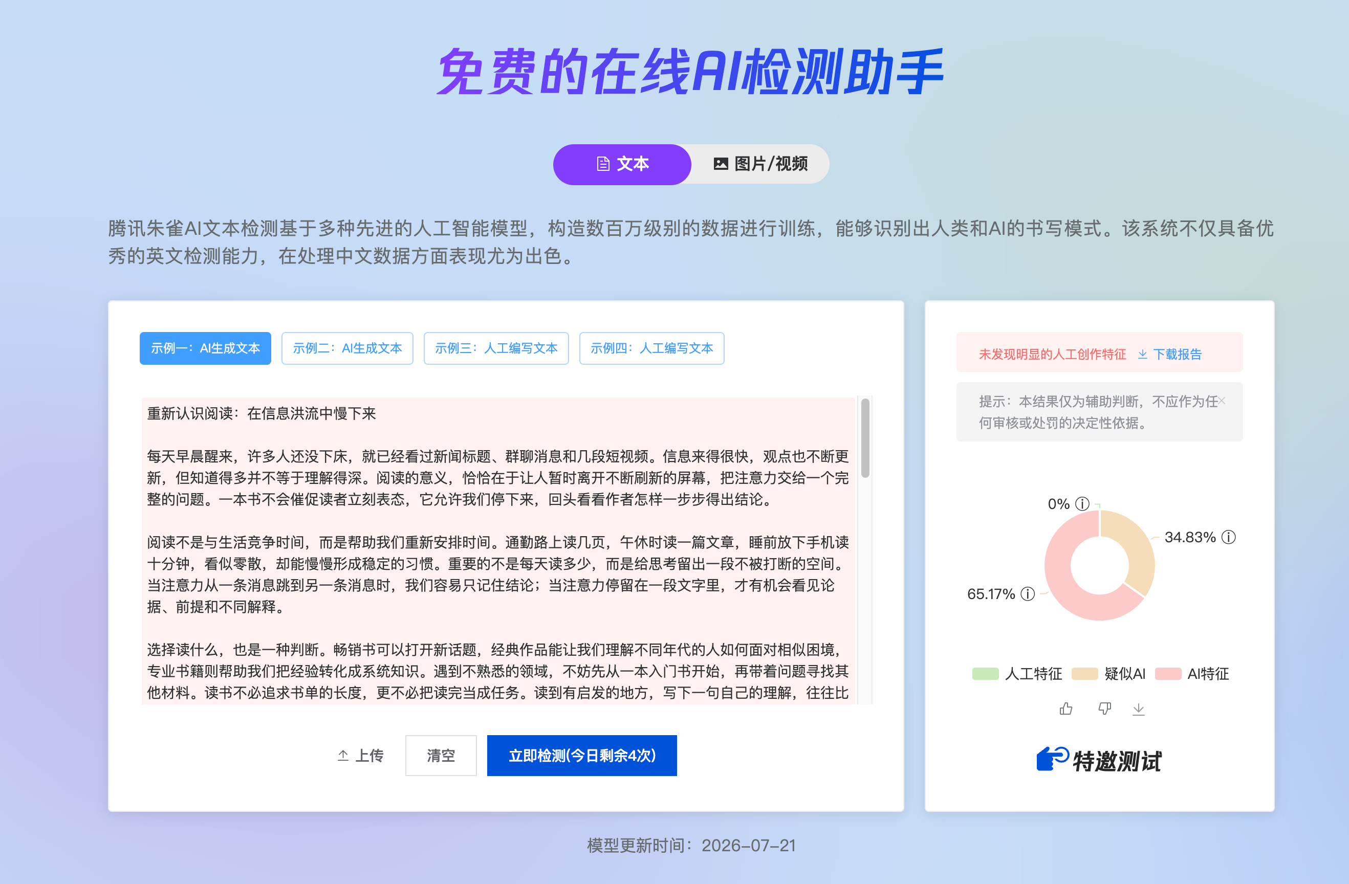 重新认识阅读:改写前腾讯朱雀检测结果