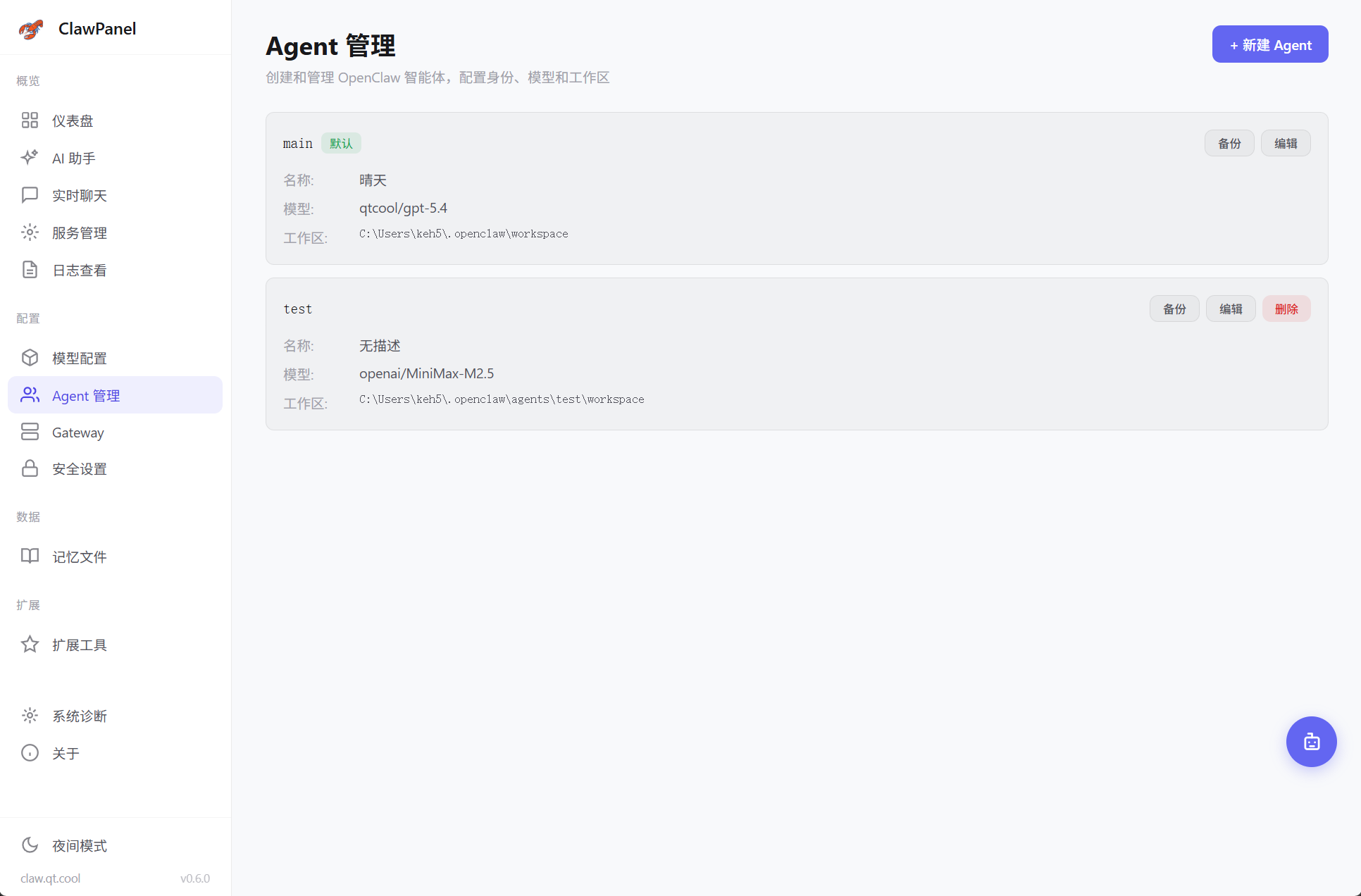 Agent 管理