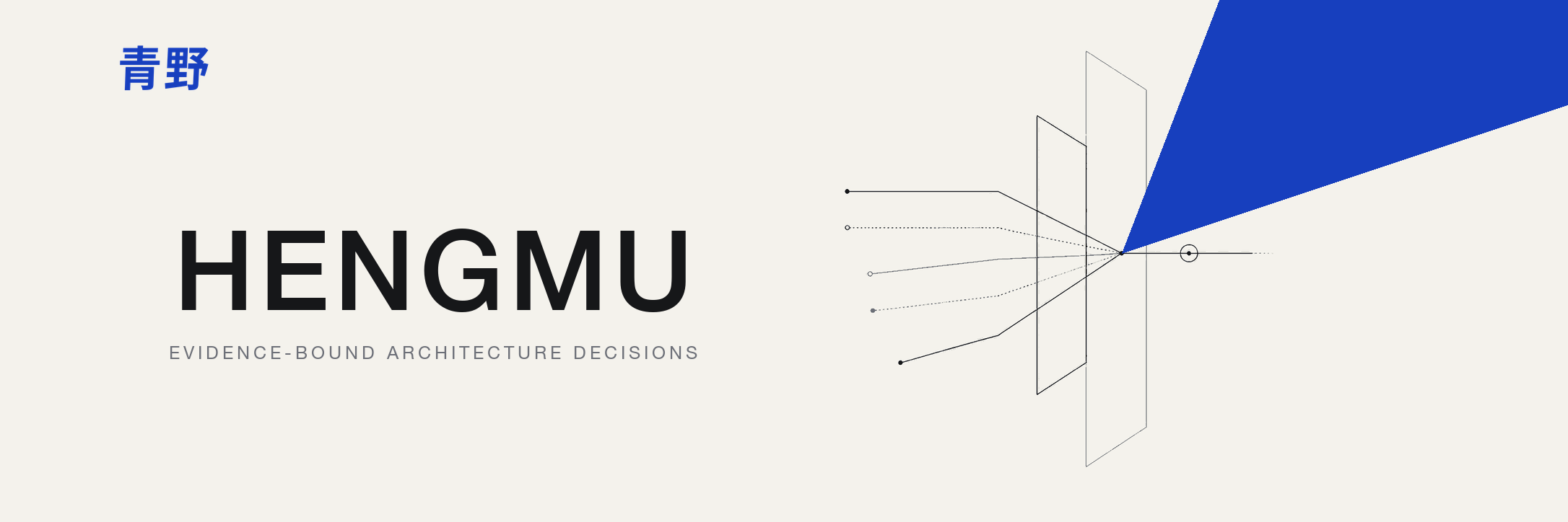 Hengmu — evidence-bound architecture design and decisions, a 青野 open-source project