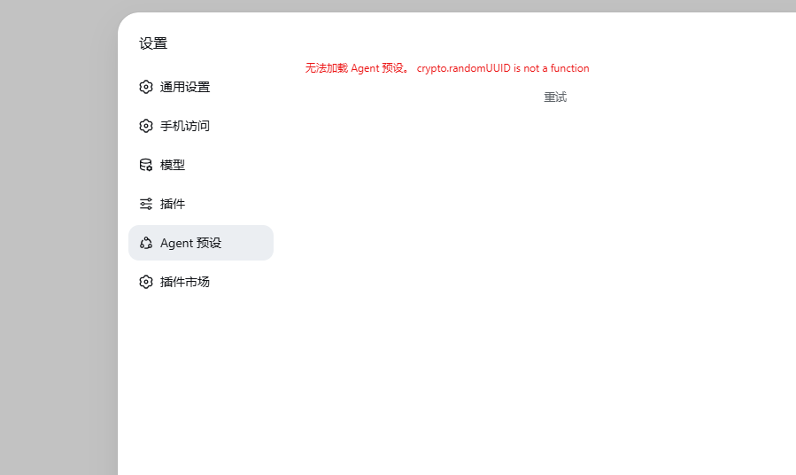 设置里的 Agent 预设:crypto.randomUUID is not a function