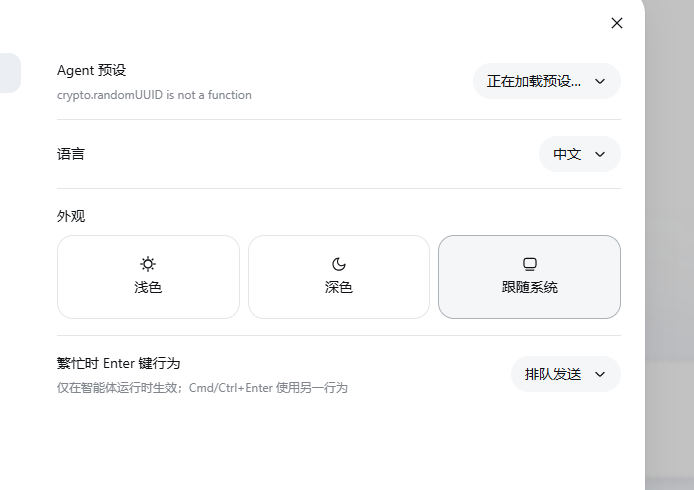 通用设置里的预设下拉:crypto.randomUUID is not a function