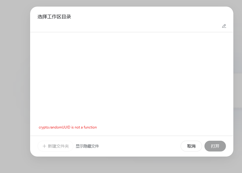 选择工作区目录:crypto.randomUUID is not a function