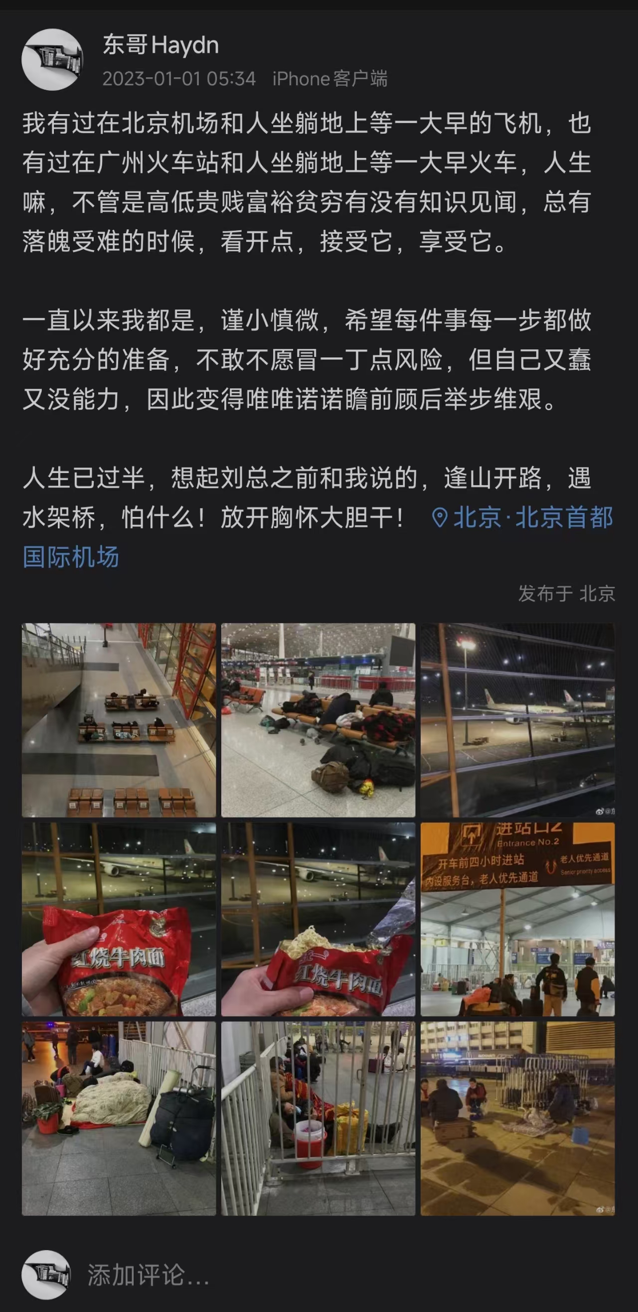 北京机场过夜