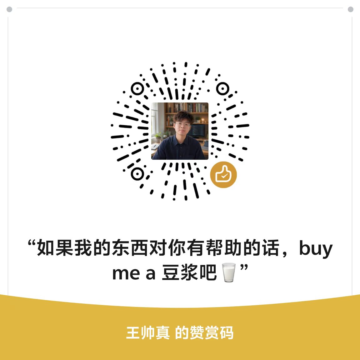 王帅真的赞赏码：Buy me a 豆浆