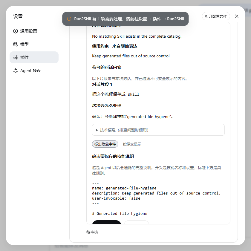 Run2Skill 技能草稿的来源、保存范围与审核内容