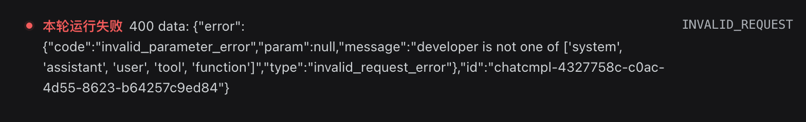 本轮运行失败 400：developer is not one of ['system', ...]