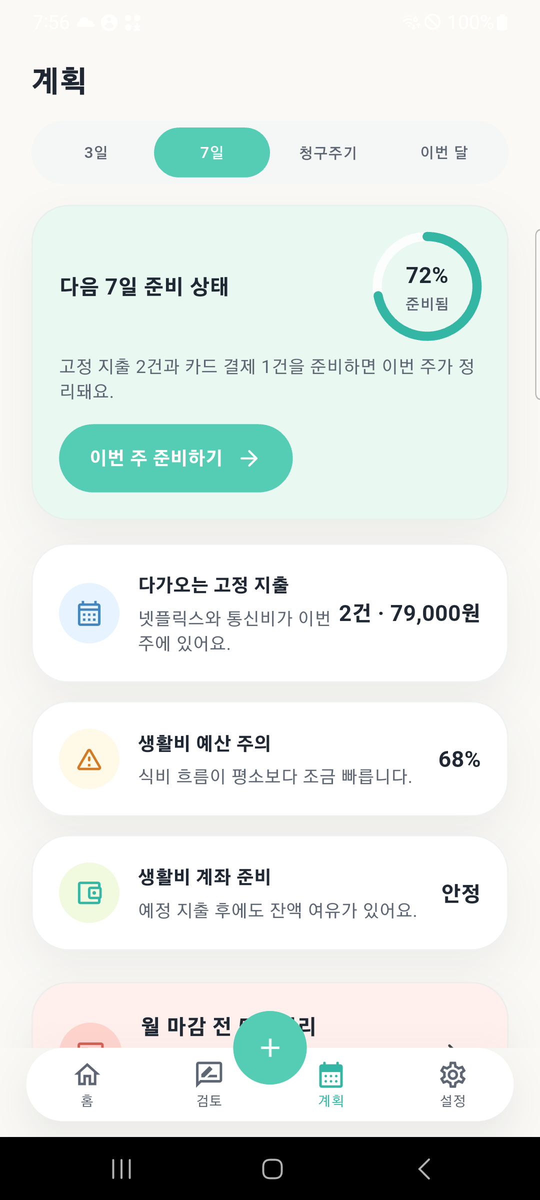 가계부 계획 화면