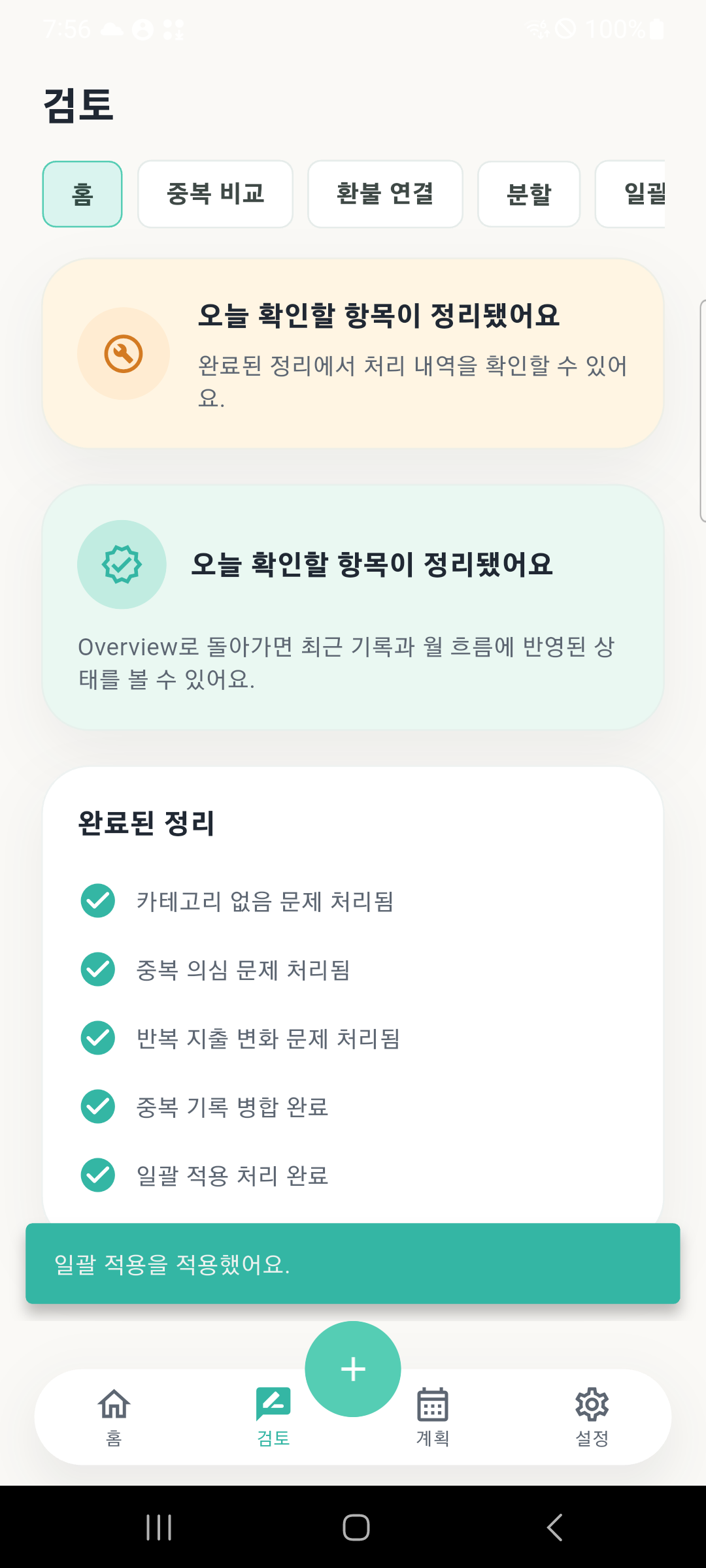 가계부 검토 완료 화면