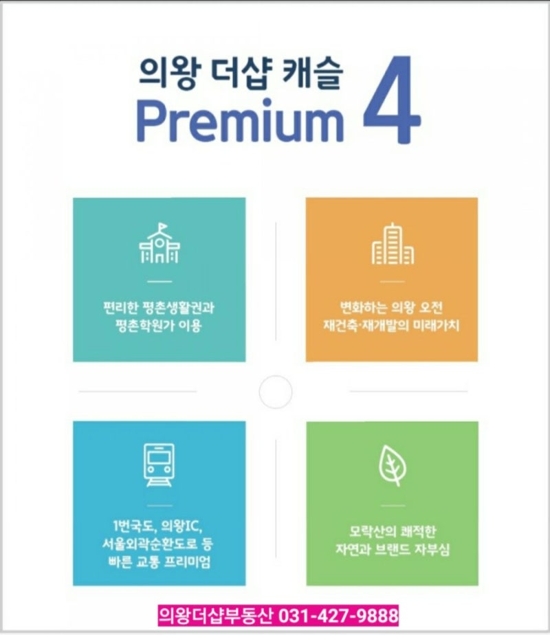 의왕 더샵캐슬 현장