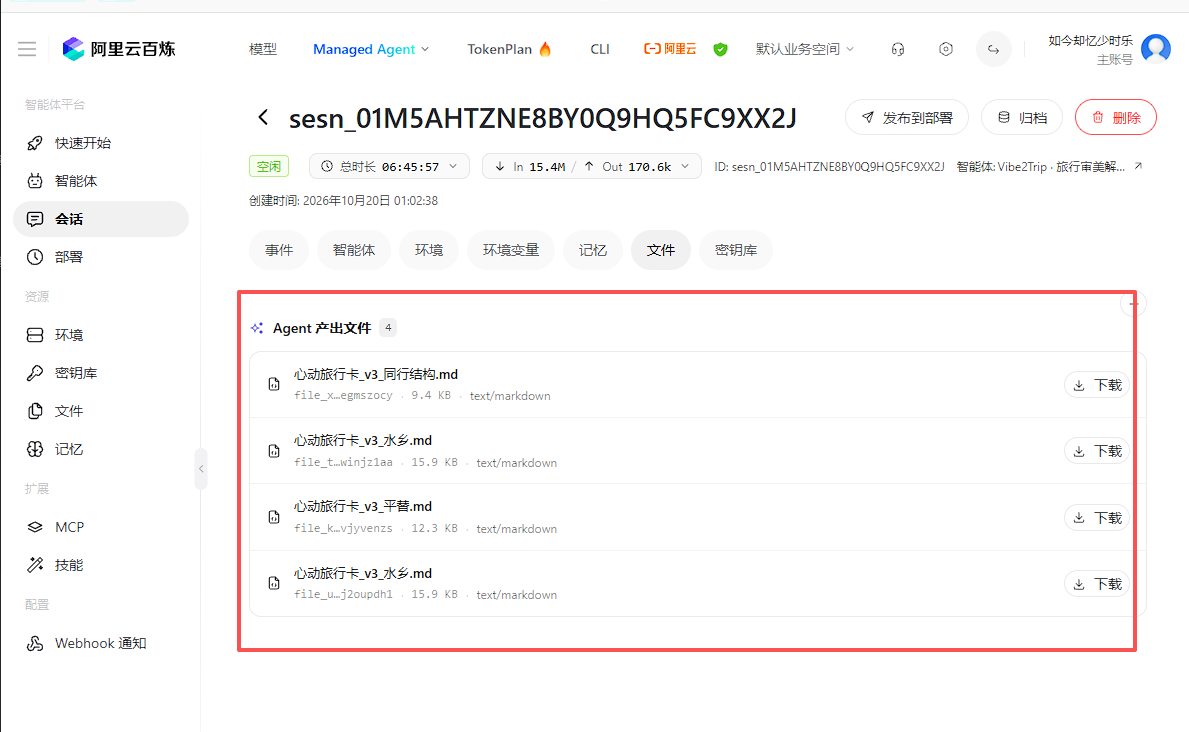 百炼会话「Agent 产出文件」：三轮写入的心动旅行卡 v3 原文均在此，可与上文链接逐一比对