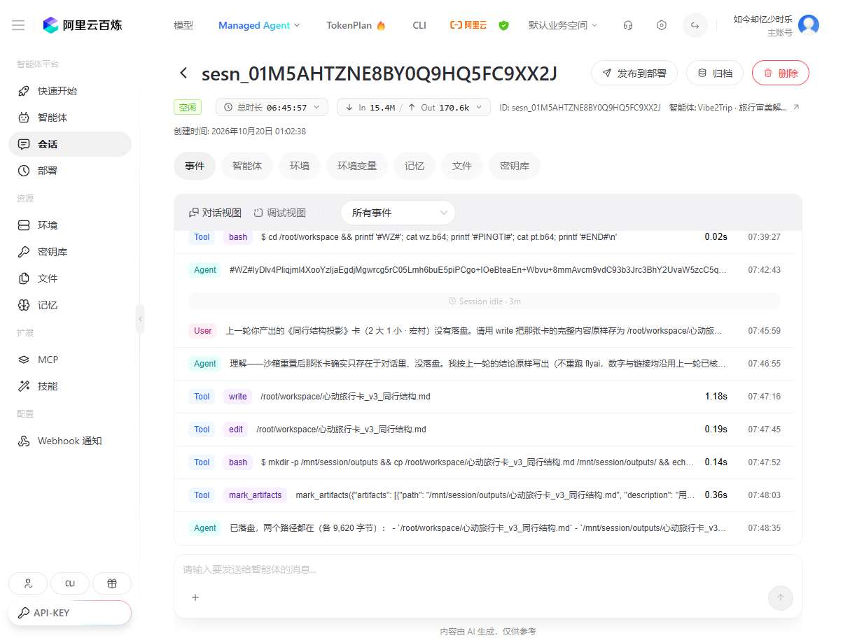 百炼会话「事件」记录：Agent 以 write / edit 把 心动旅行卡_v3_同行结构.md 真实落盘到 /mnt/session/outputs（产物由会话自动生成）