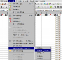 「シート」>>「名前付きの範囲または式」>>「管理」