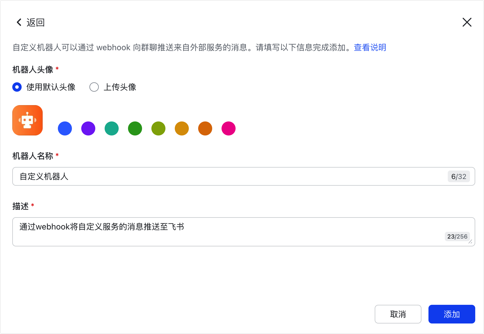 设置机器人信息