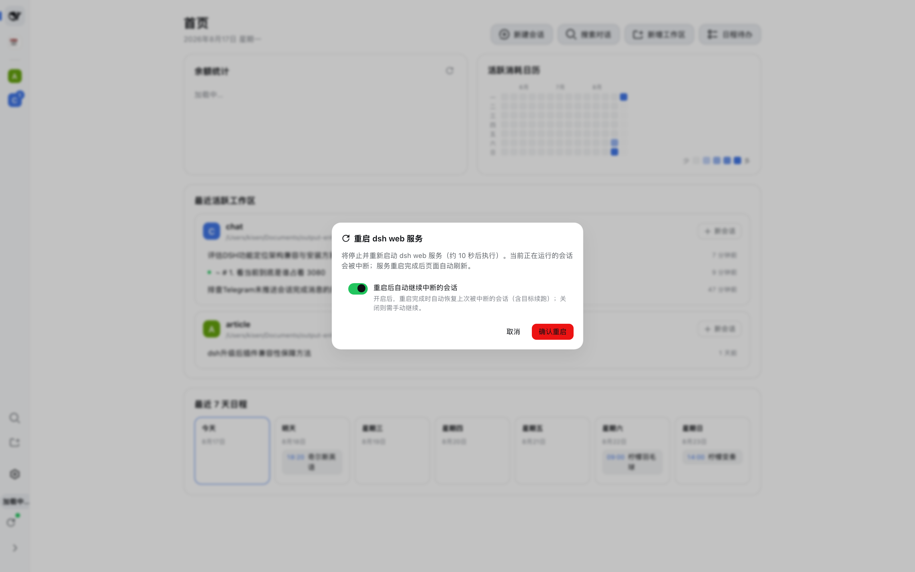 确认弹窗（含自动继续开关）
