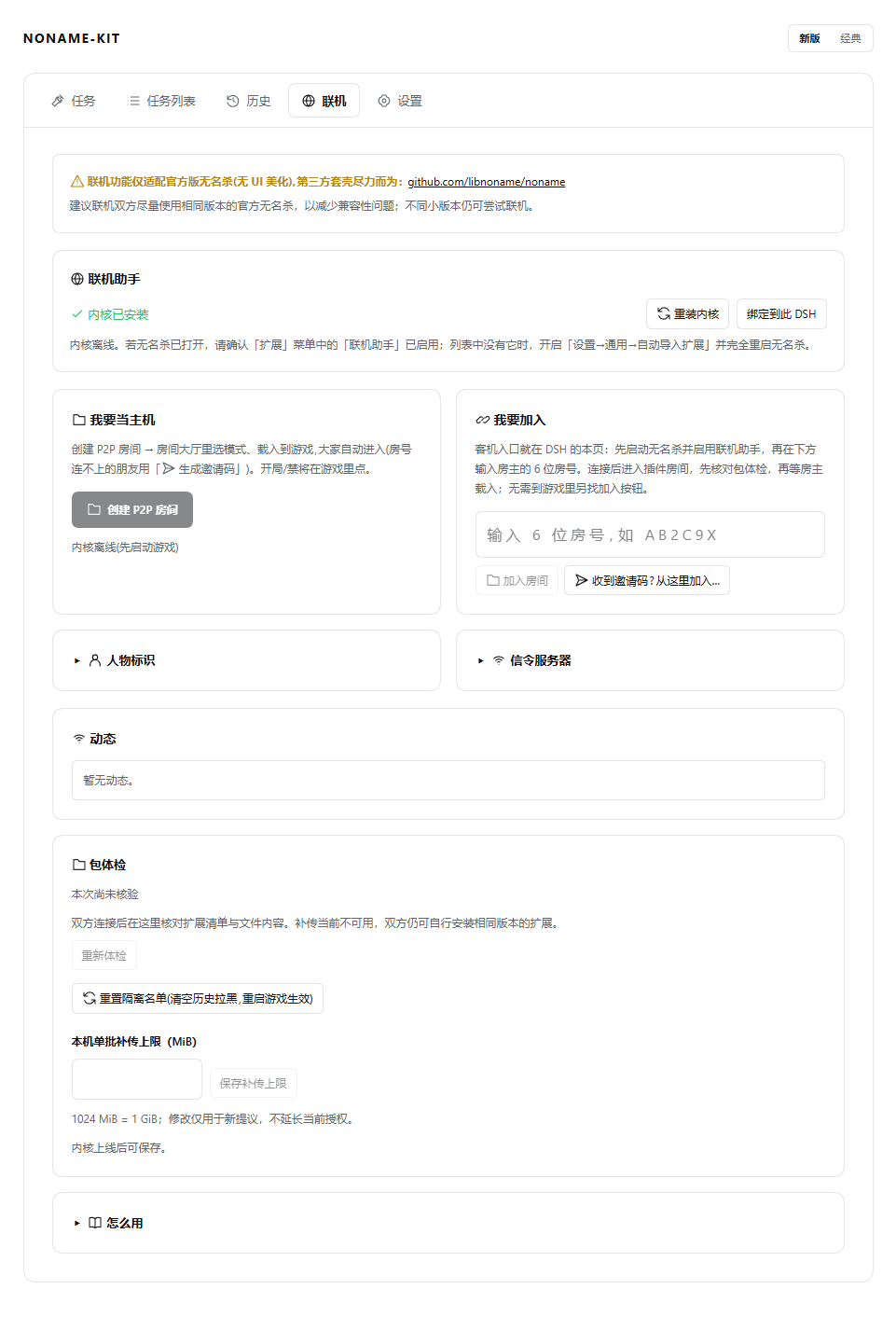 联机助手:离线状态、建房与加入入口、包体检