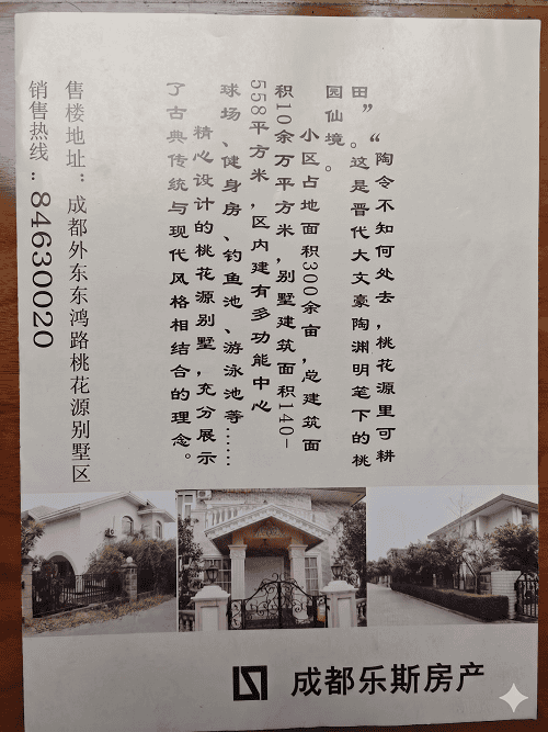 桃花源别墅项目介绍
“陶令不知何处去，桃花源里可耕田。”这是晋代大文豪陶渊明笔下的桃园仙境。小区占地面积300余亩，总建筑面积10余万平方米，别墅建筑面积140-558平方米，区内建有多功能中心、网球场、健身房、钓鱼池、游泳池等……
精心设计的桃花源别墅，充分展示了古典传统与现代风格相结合的理念。（信息来源：成都乐斯房产公司宣传册）