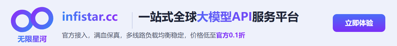 Infistar.cc 无限星河大模型 API 服务平台，点击专属推广链接注册