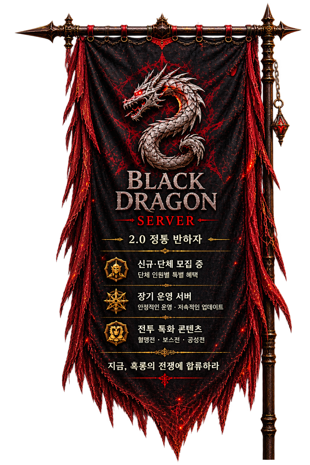 흑룡서버 깃발
