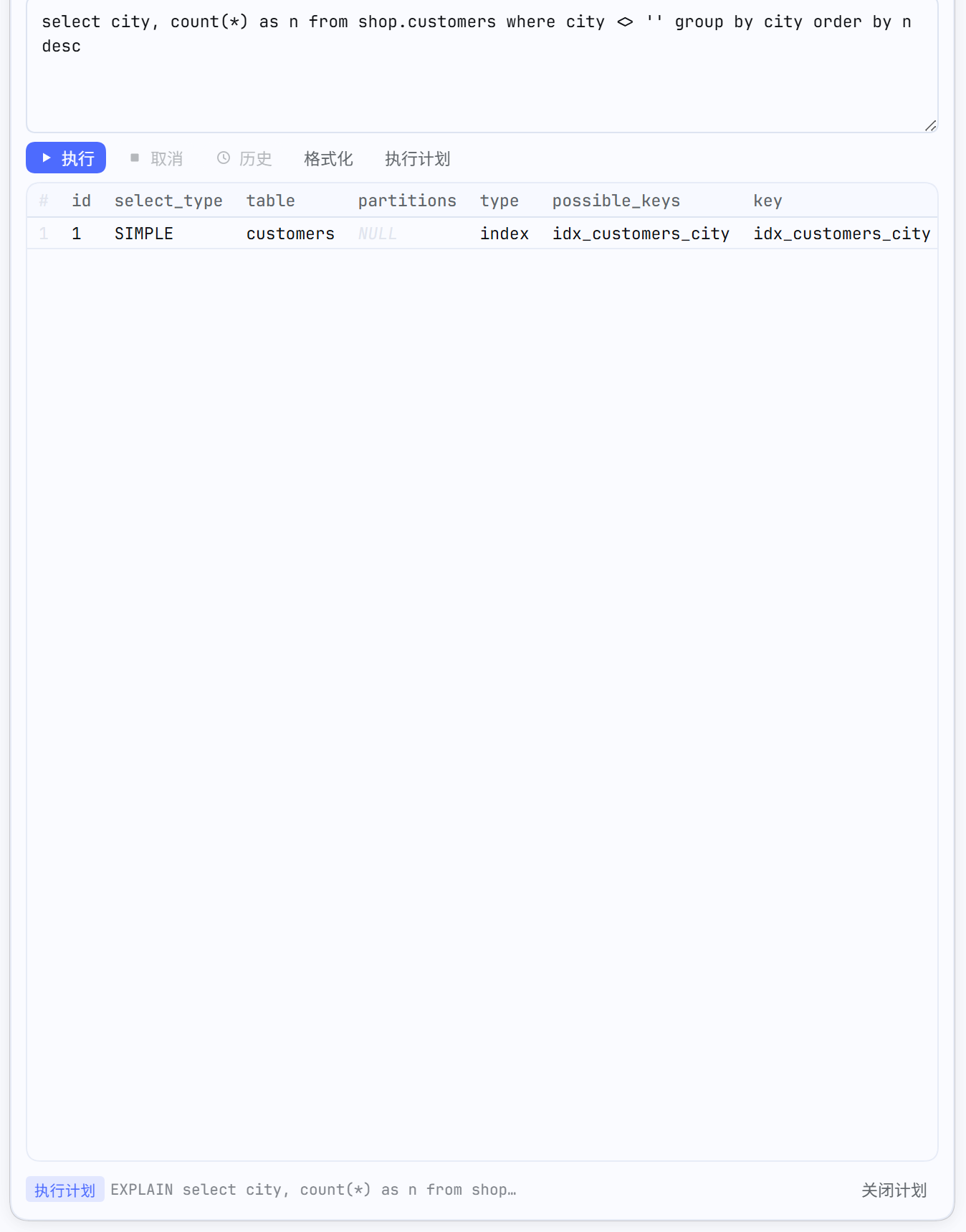 执行计划：索引命中情况