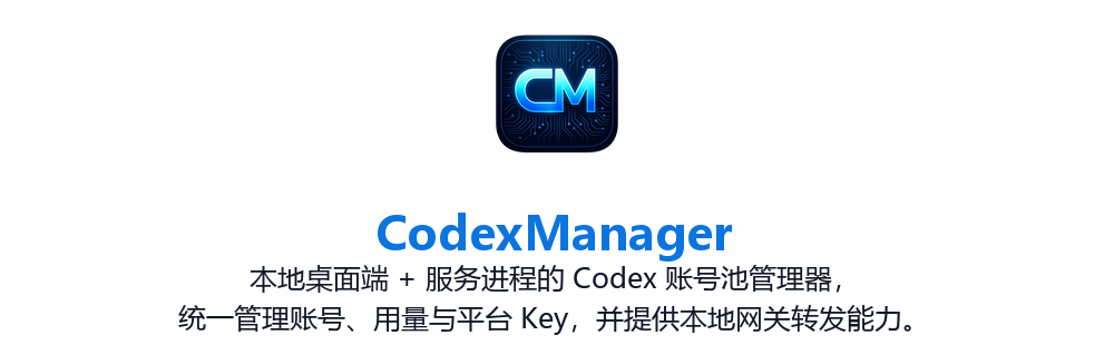 CodexManager — 本地桌面端与服务进程的 Codex 账号池管理器