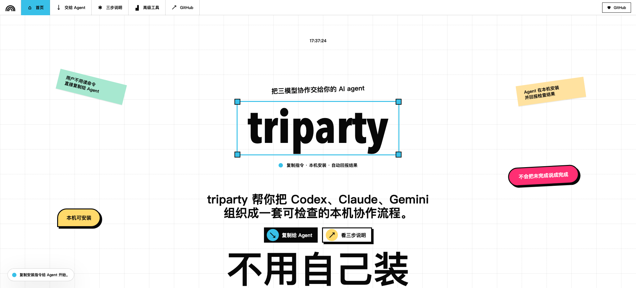 triparty 工具台首屏