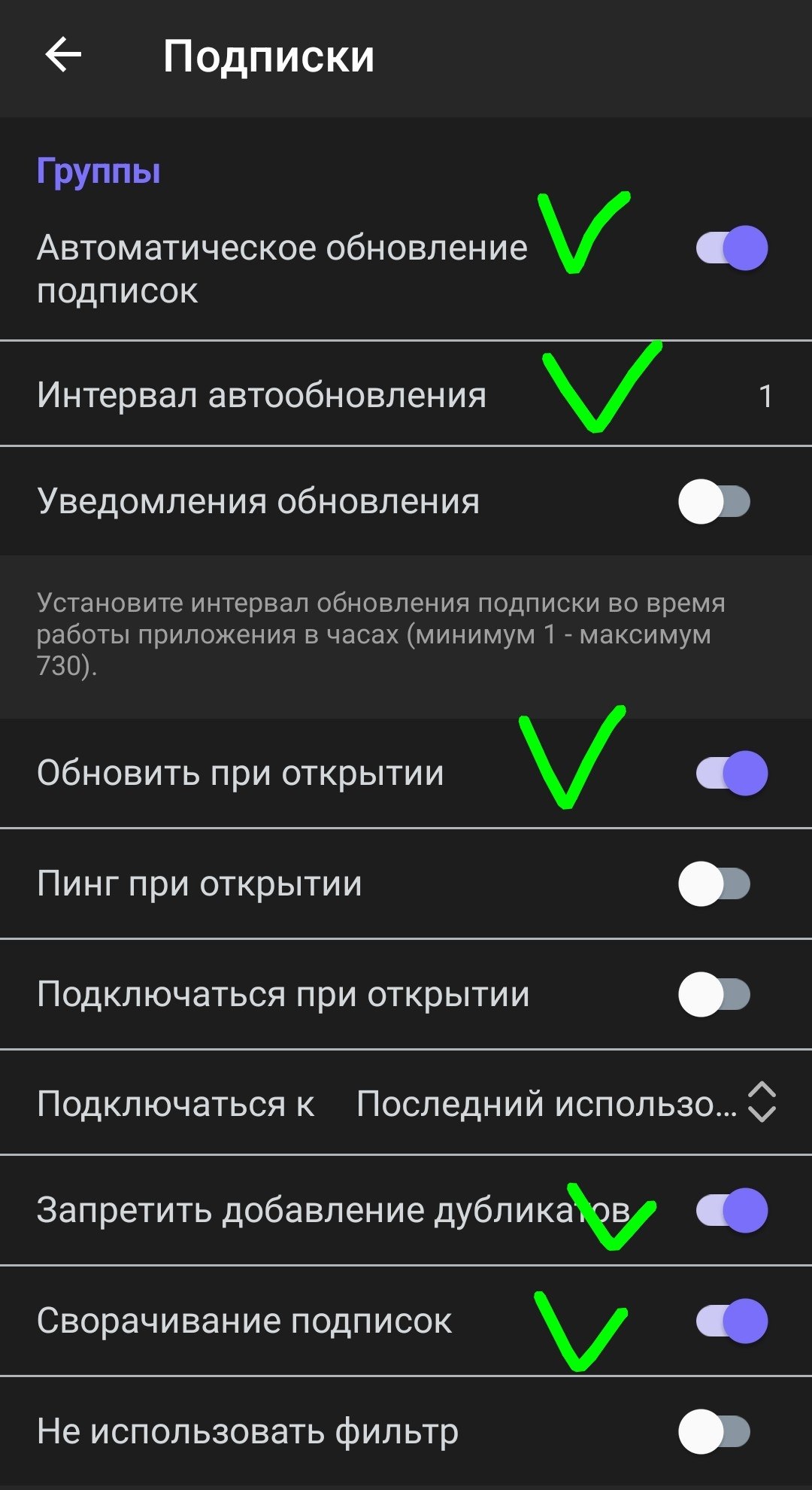 Рекомендуемые переключатели в настройках подписок Happ