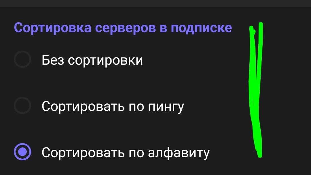 Сортировка серверов по алфавиту в Happ