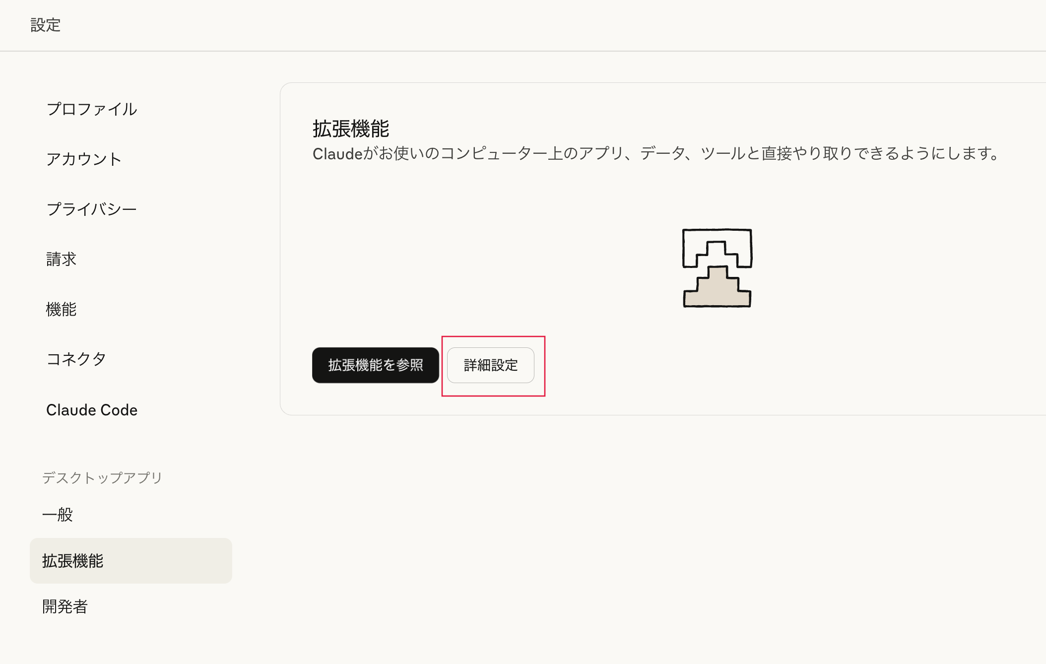 デスクトップアプリの拡張機能設定