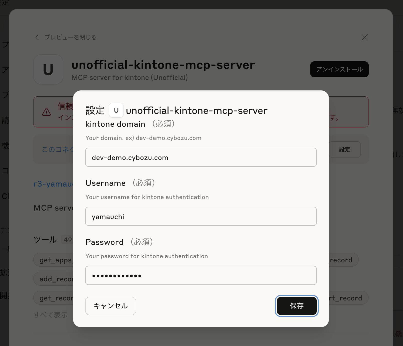 kintoneへの接続情報を入力して保存ボタンをクリック