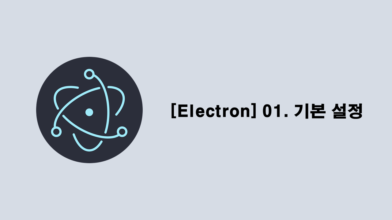 [Electron] 01. 기본 설정 Thumbnail