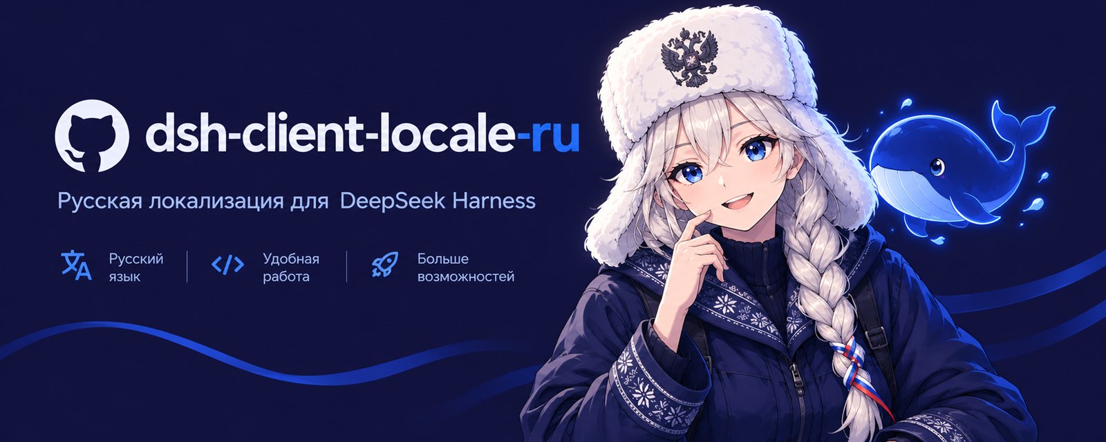 Русский языковой пакет для DeepSeek Harness
