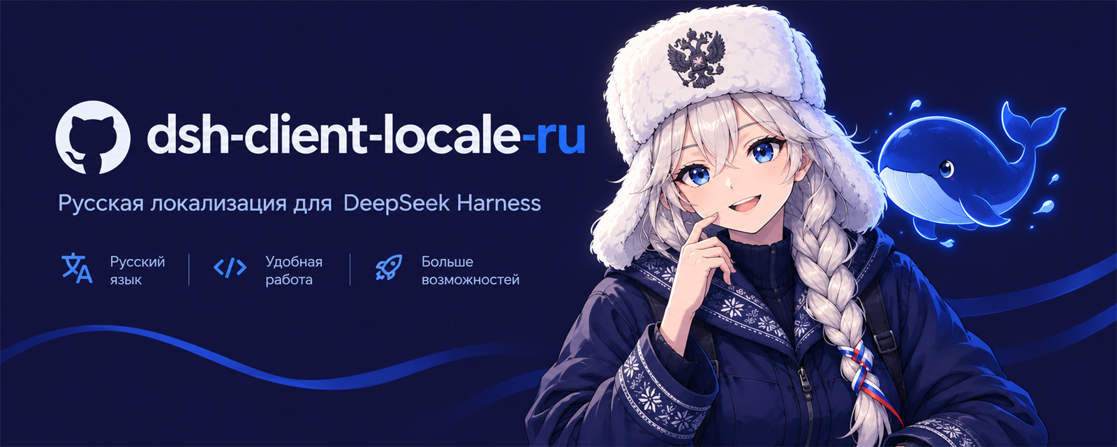 Русский языковой пакет для DeepSeek Harness