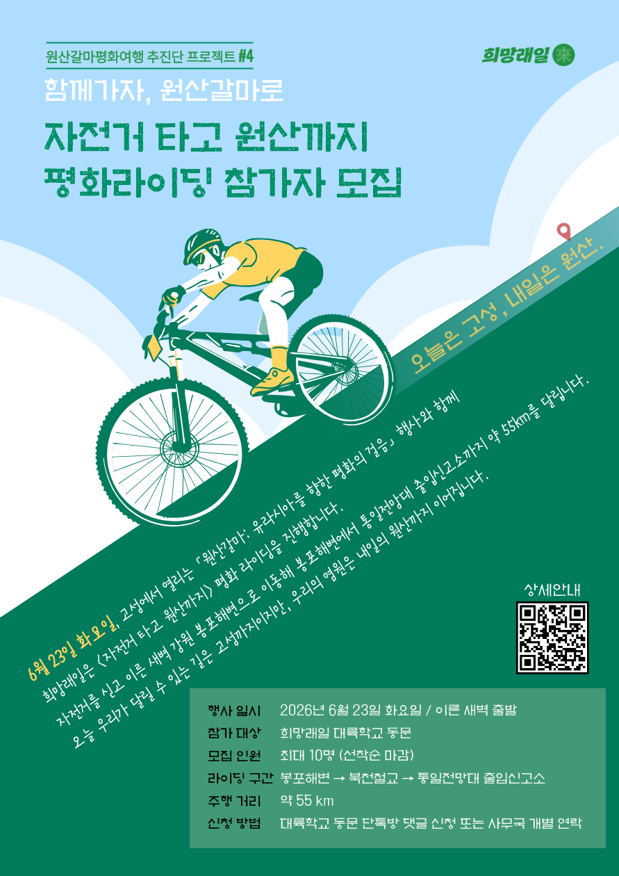 자전거 타고 원산까지 평화 라이딩 참가자 모집 포스터