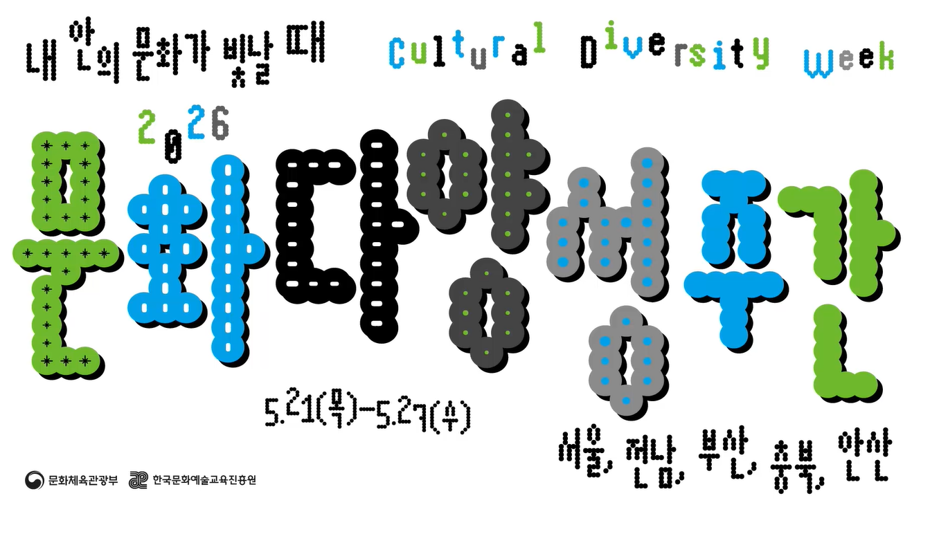 문화다양성주간 슬로건 이미지