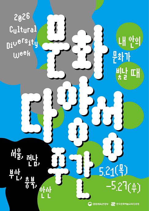 기적소리 문화다양성주간 공연 포스터
