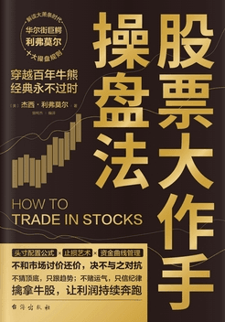 股票大作手操盘法