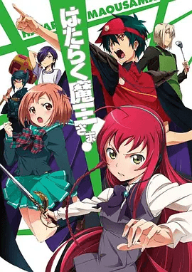 はたらく魔王さま!