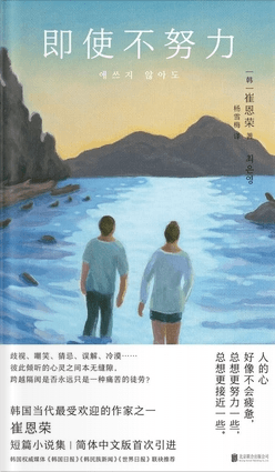 即使不努力