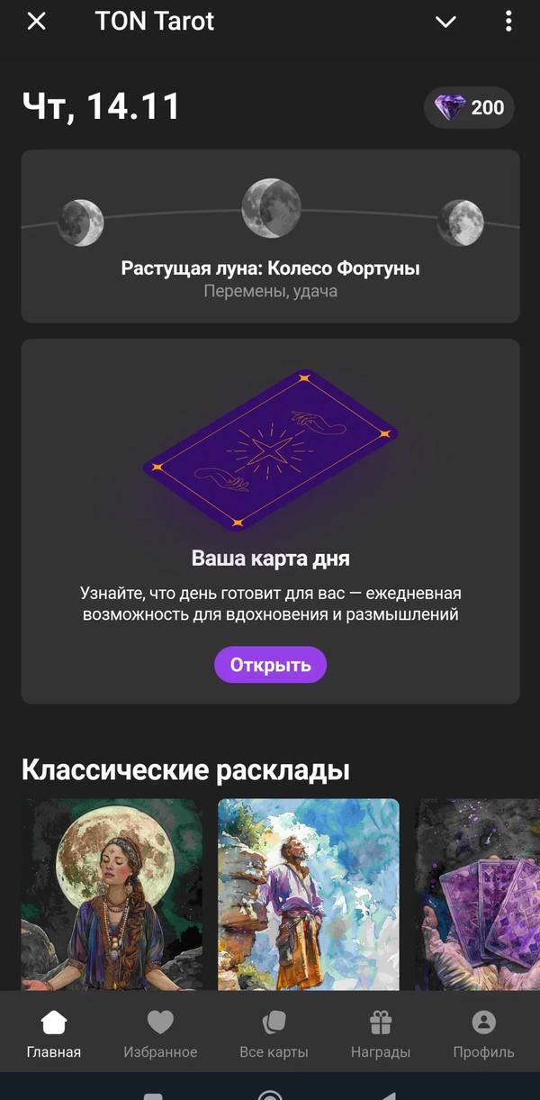 Пример расклада карт в TON Tarot