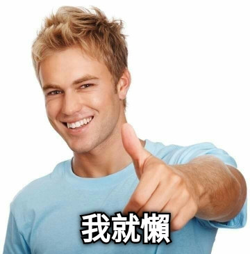 我就懶