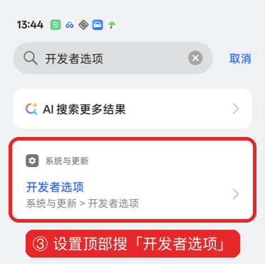 设置里搜索开发者选项