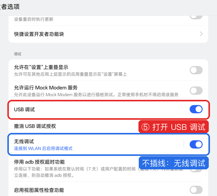 USB 调试和无线调试